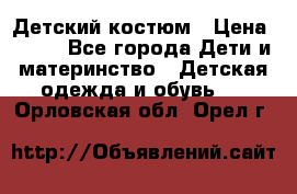 Детский костюм › Цена ­ 400 - Все города Дети и материнство » Детская одежда и обувь   . Орловская обл.,Орел г.